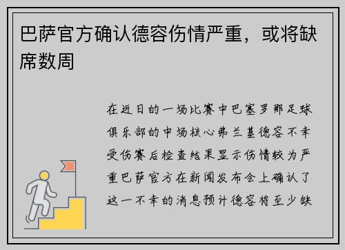 巴萨官方确认德容伤情严重,或将缺席数周