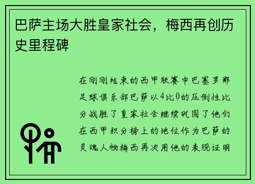 巴萨主场大胜皇家社会,梅西再创历史里程碑