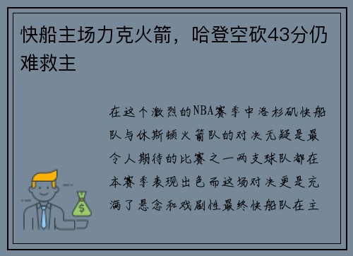 快船主场力克火箭,哈登空砍43分仍难救主