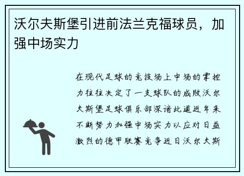 沃尔夫斯堡引进前法兰克福球员,加强中场实力