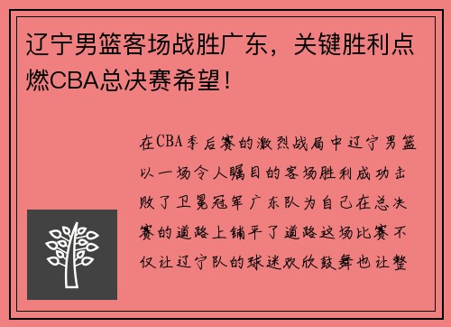 辽宁男篮客场战胜广东,关键胜利点燃CBA总决赛希望!