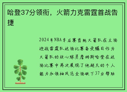 哈登37分领衔,火箭力克雷霆首战告捷