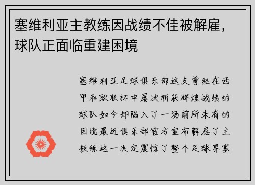 塞维利亚主教练因战绩不佳被解雇,球队正面临重建困境