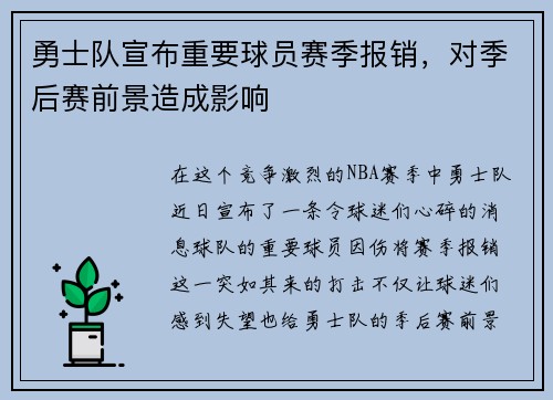 勇士队宣布重要球员赛季报销,对季后赛前景造成影响
