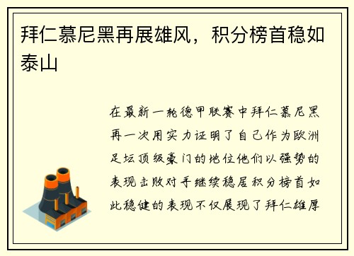 拜仁慕尼黑再展雄风,积分榜首稳如泰山