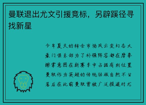 曼联退出尤文引援竞标，另辟蹊径寻找新星