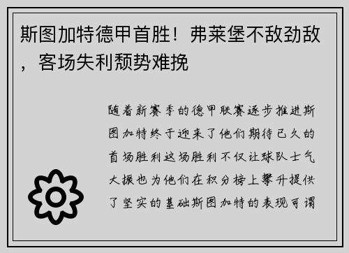 斯图加特德甲首胜!弗莱堡不敌劲敌,客场失利颓势难挽