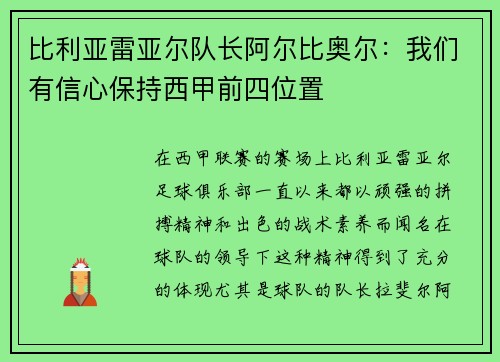 比利亚雷亚尔队长阿尔比奥尔:我们有信心保持西甲前四位置