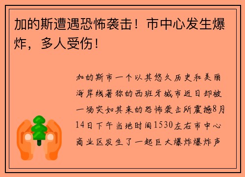 加的斯遭遇恐怖袭击!市中心发生爆炸,多人受伤!