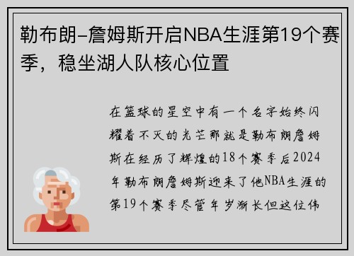 勒布朗-詹姆斯开启NBA生涯第19个赛季,稳坐湖人队核心位置