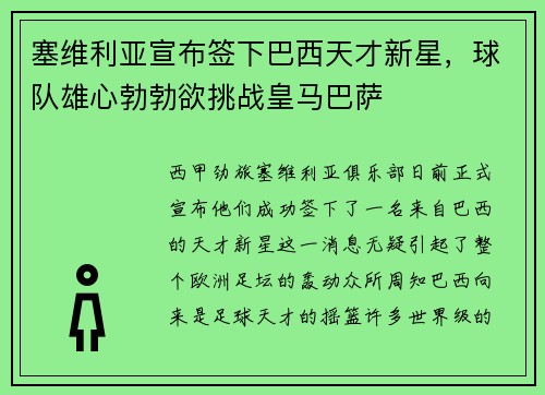 塞维利亚宣布签下巴西天才新星,球队雄心勃勃欲挑战皇马巴萨