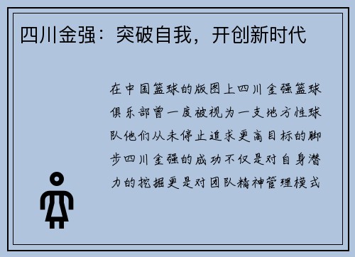 四川金强:突破自我,开创新时代