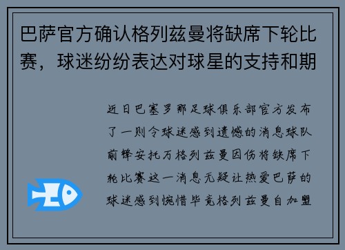 巴萨官方确认格列兹曼将缺席下轮比赛，球迷纷纷表达对球星的支持和期盼