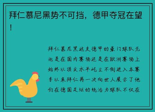 拜仁慕尼黑势不可挡,德甲夺冠在望!