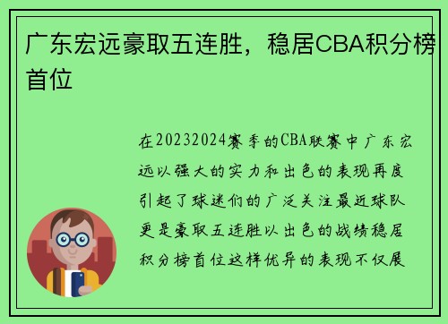 广东宏远豪取五连胜，稳居CBA积分榜首位