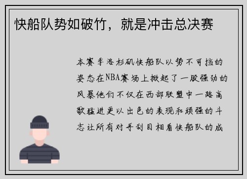 快船队势如破竹,就是冲击总决赛