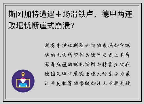斯图加特遭遇主场滑铁卢,德甲两连败堪忧断崖式崩溃?