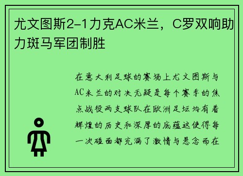 尤文图斯2-1力克AC米兰,C罗双响助力斑马军团制胜