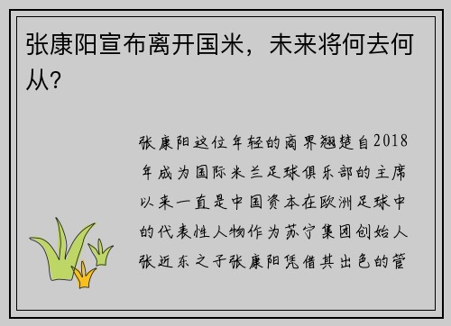 张康阳宣布离开国米,未来将何去何从?