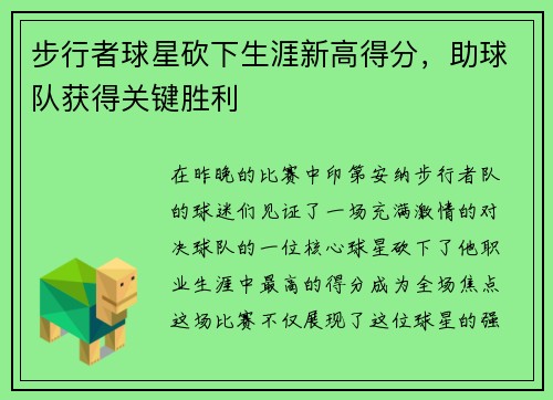 步行者球星砍下生涯新高得分,助球队获得关键胜利