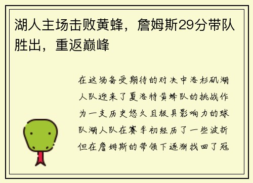 湖人主场击败黄蜂，詹姆斯29分带队胜出，重返巅峰