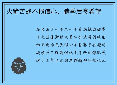 火箭苦战不损信心，睹季后赛希望