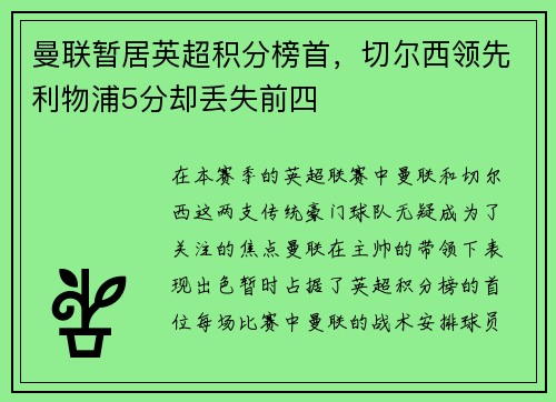 曼联暂居英超积分榜首,切尔西领先利物浦5分却丢失前四