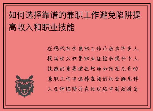 如何选择靠谱的兼职工作避免陷阱提高收入和职业技能