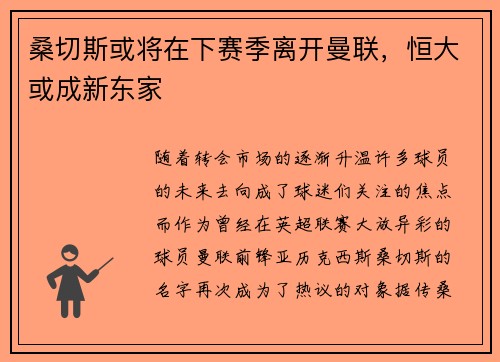 桑切斯或将在下赛季离开曼联,恒大或成新东家