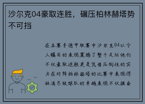 沙尔克04豪取连胜,碾压柏林赫塔势不可挡