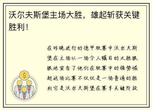沃尔夫斯堡主场大胜,雄起斩获关键胜利!