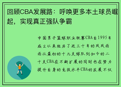 回顾CBA发展路:呼唤更多本土球员崛起,实现真正强队争霸