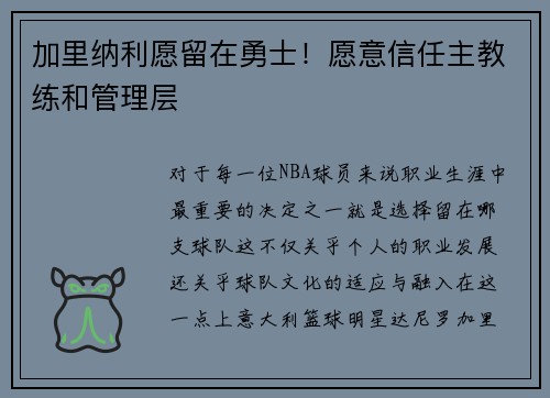 加里纳利愿留在勇士！愿意信任主教练和管理层