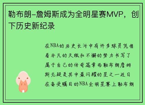 勒布朗-詹姆斯成为全明星赛MVP，创下历史新纪录