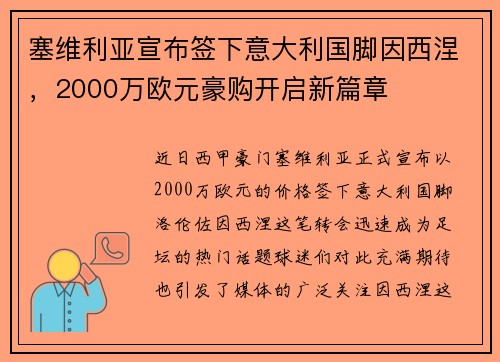 塞维利亚宣布签下意大利国脚因西涅,2000万欧元豪购开启新篇章