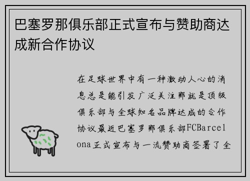巴塞罗那俱乐部正式宣布与赞助商达成新合作协议
