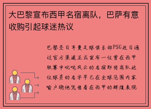 大巴黎宣布西甲名宿离队，巴萨有意收购引起球迷热议