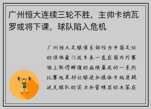 广州恒大连续三轮不胜，主帅卡纳瓦罗或将下课，球队陷入危机