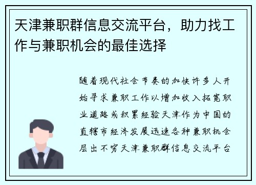 天津兼职群信息交流平台，助力找工作与兼职机会的最佳选择