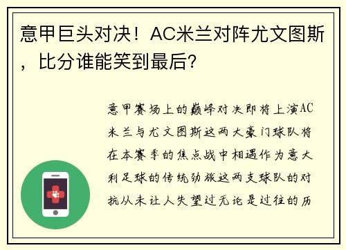 意甲巨头对决！AC米兰对阵尤文图斯，比分谁能笑到最后？