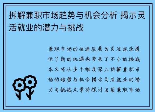 拆解兼职市场趋势与机会分析 揭示灵活就业的潜力与挑战