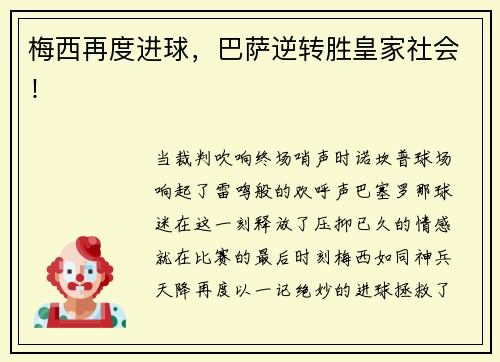 梅西再度进球，巴萨逆转胜皇家社会！