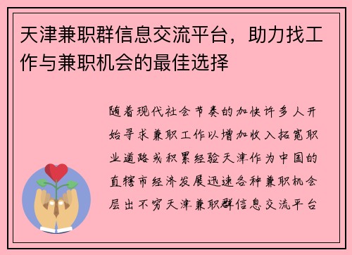 天津兼职群信息交流平台,助力找工作与兼职机会的最佳选择