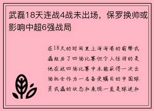 武磊18天连战4战未出场，保罗换帅或影响中超6强战局
