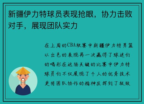 新疆伊力特球员表现抢眼,协力击败对手,展现团队实力