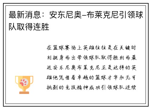 最新消息：安东尼奥-布莱克尼引领球队取得连胜