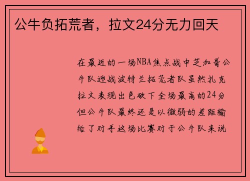 公牛负拓荒者，拉文24分无力回天