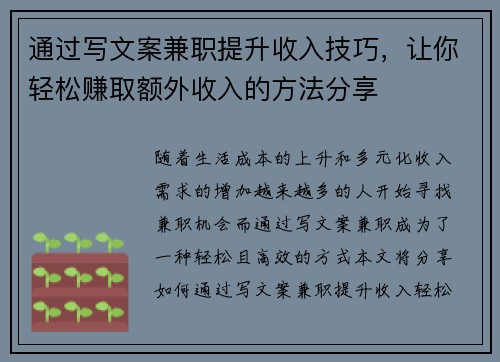 通过写文案兼职提升收入技巧，让你轻松赚取额外收入的方法分享