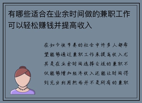 有哪些适合在业余时间做的兼职工作可以轻松赚钱并提高收入
