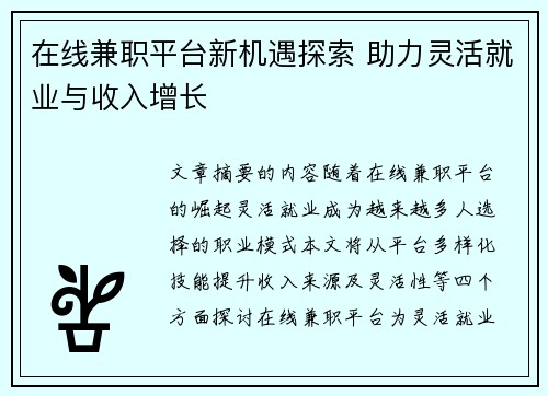 在线兼职平台新机遇探索 助力灵活就业与收入增长